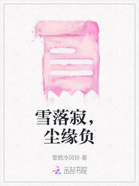 雪落寂，尘缘负在线阅读