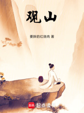 观山！在线阅读