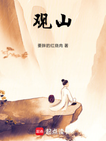 观山！（许然）在线阅读
