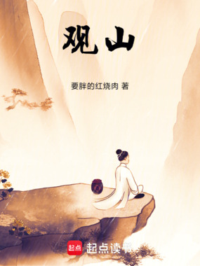 观山！在线阅读