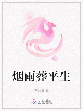 烟雨葬平生在线阅读