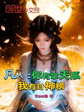 凡人：你有掌天瓶，我有封神榜在线阅读