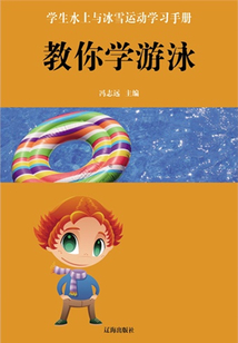 教你學游泳