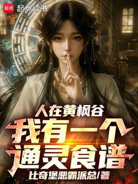 凡人：执掌通灵食谱，我纵横人界在线阅读