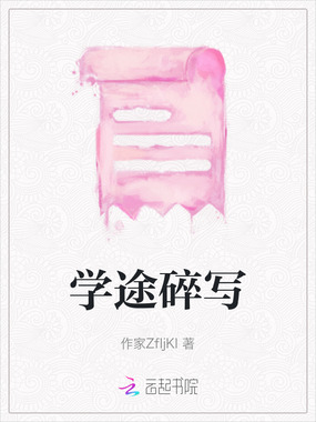 学途碎写在线阅读