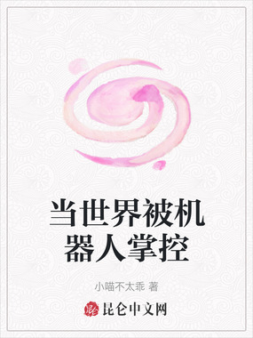 当世界被机器人掌控在线阅读
