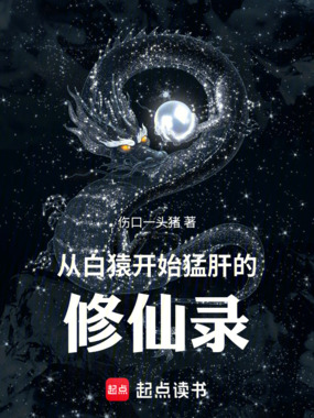 从白猿开始猛肝的修仙录在线阅读