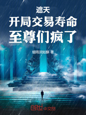 遮天：开局交易寿命，至尊们疯了在线阅读