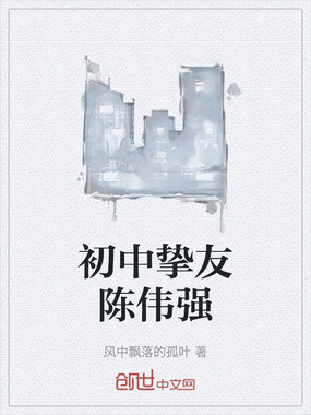 初中挚友陈伟强在线阅读