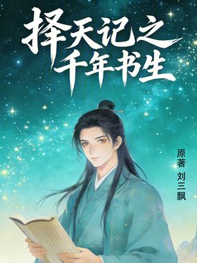 择天记之千年书生在线阅读