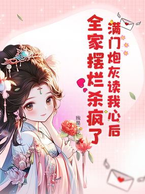 满门炮灰读我心后，全家摆烂杀疯了在线阅读