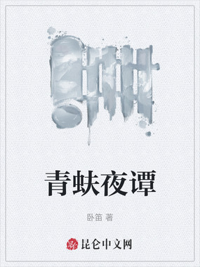 青蚨夜谭在线阅读