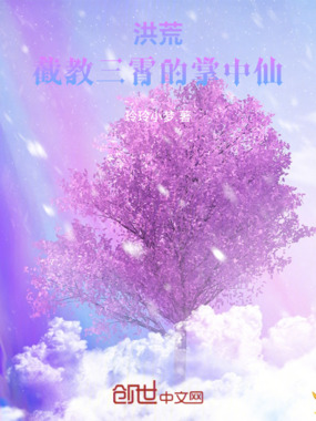 洪荒：截教三霄的掌中仙在线阅读