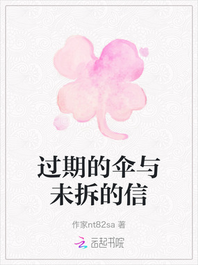 过期的伞与未拆的信在线阅读