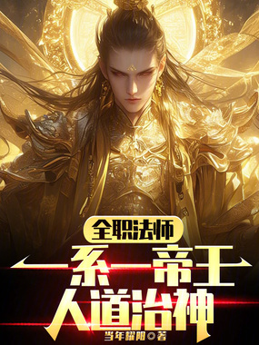全职法师：一系一帝王，人道治神在线阅读
