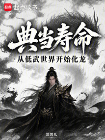 典当寿命，从低武世界开始化龙在线阅读