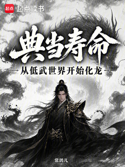 典当寿命，从低武世界开始化龙 封面