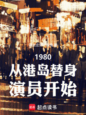 1980从港岛替身演员开始在线阅读