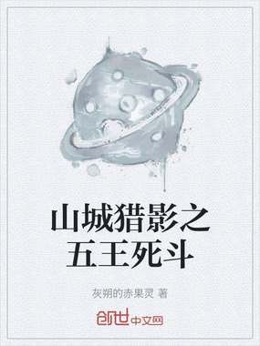 山城猎影之五王死斗在线阅读