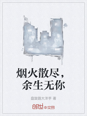 烟火散尽，余生无你在线阅读