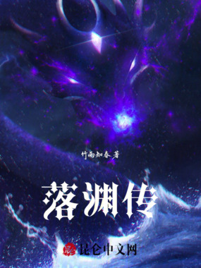 落渊传在线阅读