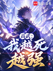 我越死越强在线阅读