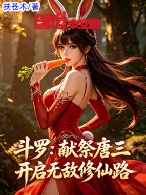 斗罗：献祭唐三，开启无敌修仙路在线阅读