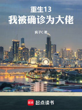 重生13，我被确诊为大佬在线阅读