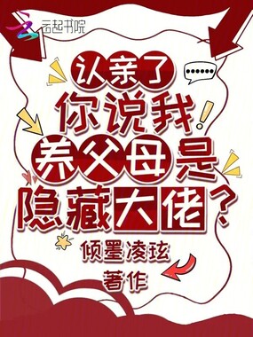 认亲了，你说我养父母是隐藏大佬在线阅读