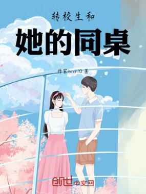 转校生和她的同桌在线阅读