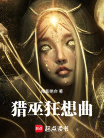猎巫狂想曲 cover
