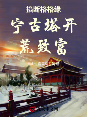 掐断格格缘宁古塔开荒致富在线阅读