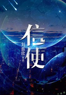 信使