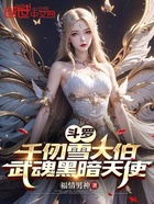 斗罗：千仞雪大伯，武魂黑暗天使在线阅读