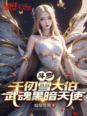 斗罗：千仞雪大伯，武魂黑暗天使在线阅读