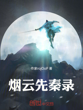烟云先秦录在线阅读