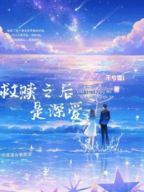 救赎之后，是深爱在线阅读