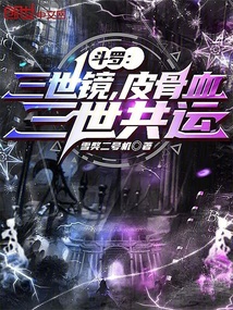斗罗：三世镜，皮骨血，三世共运 封面