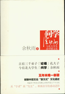 問學余秋雨：與北大學生談中國文化