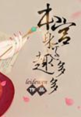 本宫身边趣多多在线阅读