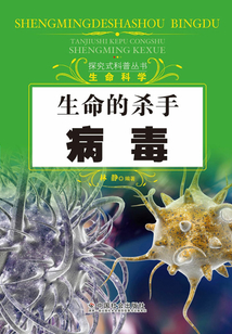 生命的殺手：病毒（探究式科普叢書）