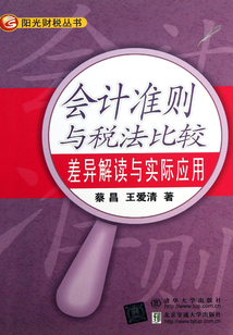 會計準則與稅法比較：差異解讀與實際應用
