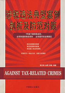 涉稅違法典型案例剖析及防范對策