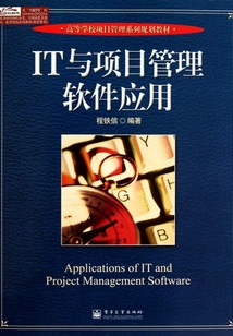 IT與項目管理軟件應用
