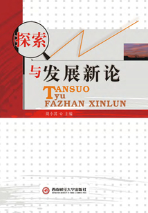 探索與發展新論