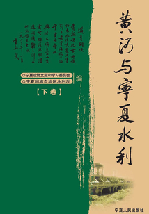 黃河與寧夏水利（下）