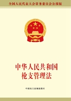 中华人民共和国枪支管理法