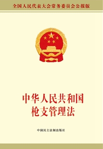 中華人民共和國槍支管理法