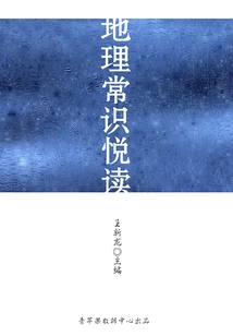 地理常識悅讀（健康快樂悅讀）