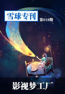 雪球專刊第018期:影視夢工廠